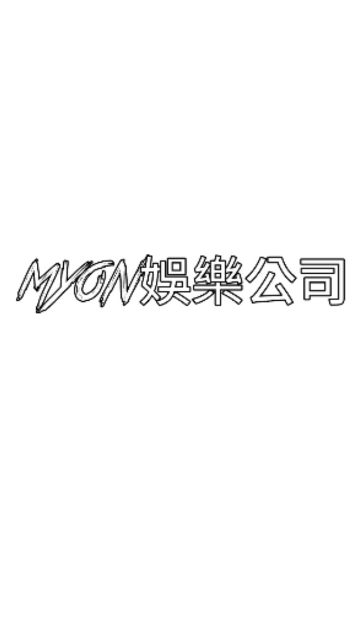 Myon娛樂公司