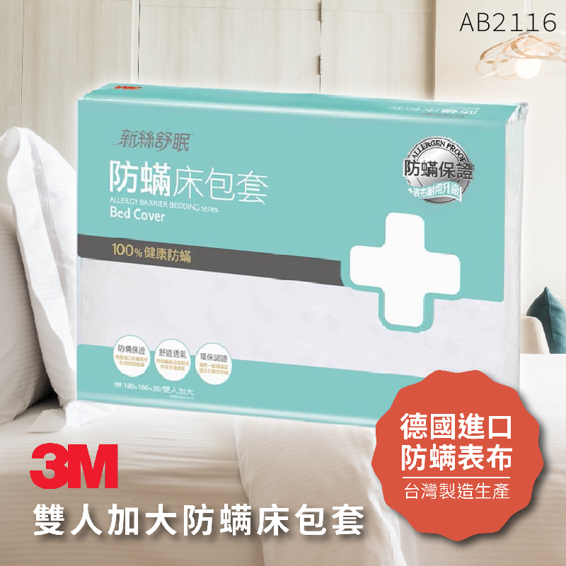3M 防蹣寢具 雙人加大 床包套 AB-2116 枕套/被套/原廠/公司貨