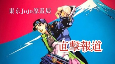 直擊東京 Jojo 原畫展