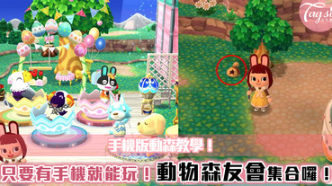 【駐站作家：Alice Lin】只要有手機也可玩最夯的動物森友會！附遊戲小撇步、拿switch版道具～