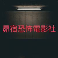 昴宿「恐怖電影」與「鬼故事」亭(✯ᴗ✯)😱👻🧟🧌🦹🪬