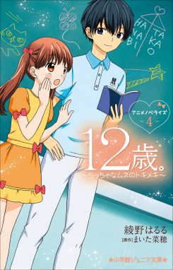 １２歳 アニメノベライズ 小学館ジュニア文庫 １２歳 アニメノベライズ ちっちゃなムネのトキメキ ４ 綾野はるる まいた菜穂 Line マンガ