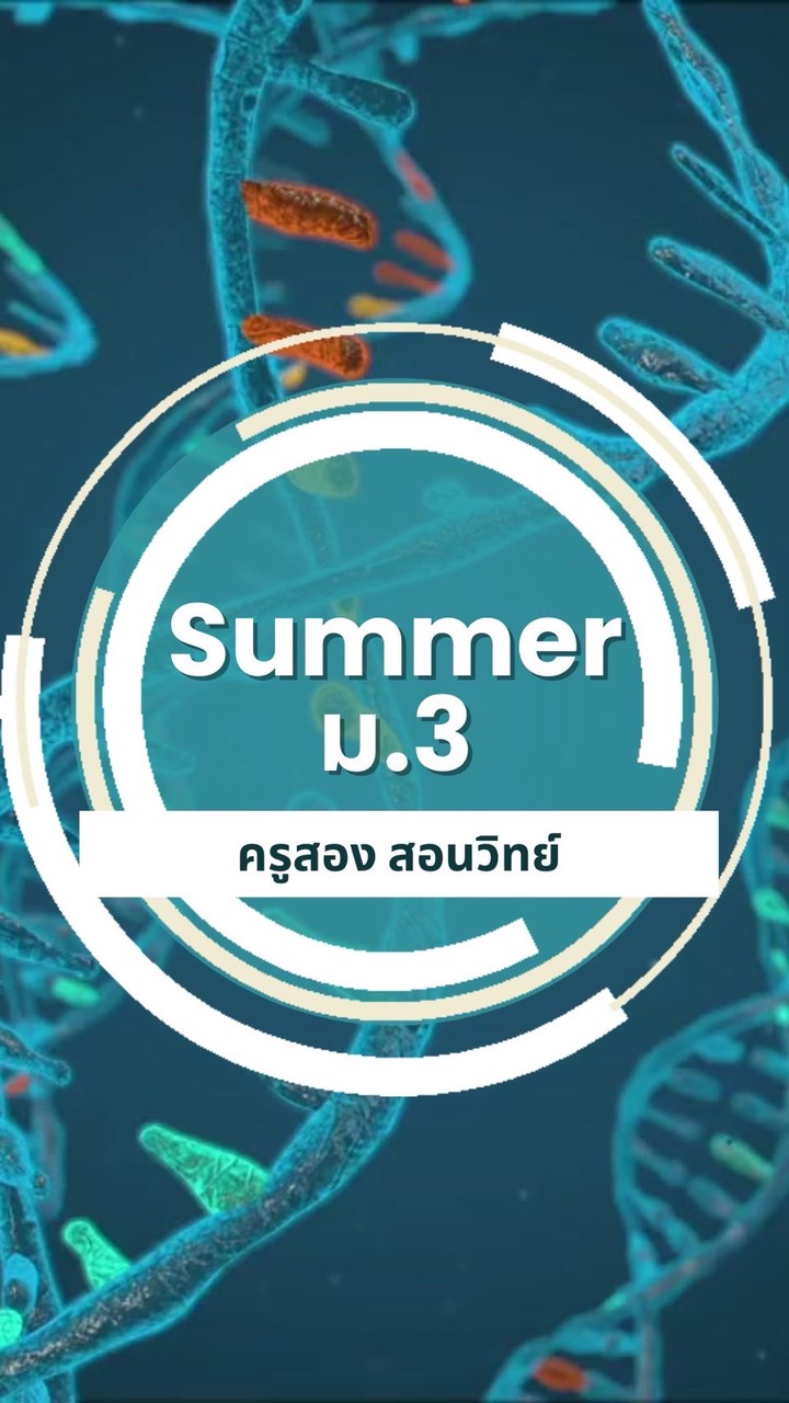 ม.3/Summer 69 ครูสอง
