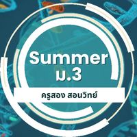 ม.3/Summer 69 ครูสอง