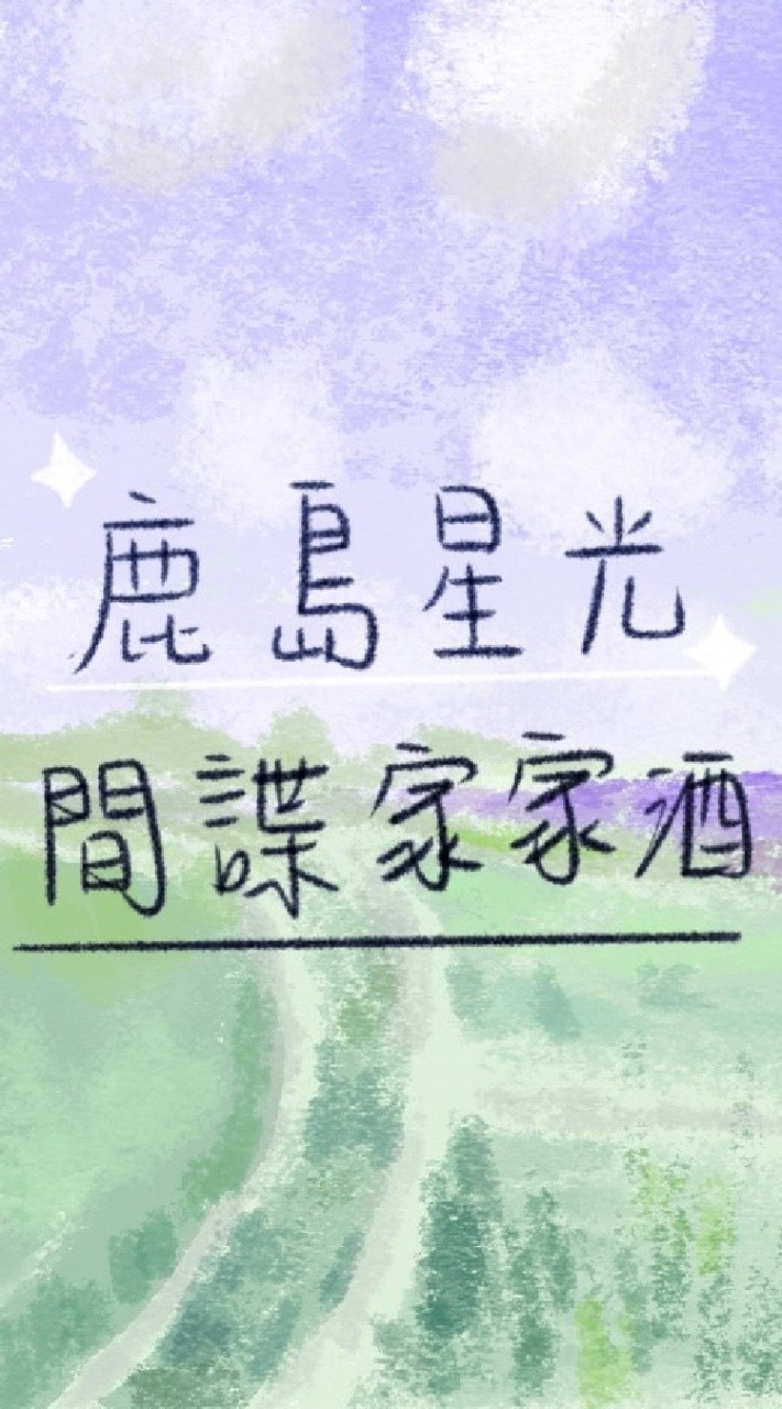 Life Makeover 以閃亮之名 無限暖暖附加