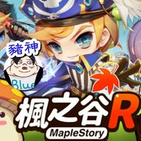 楓之谷R 專業攻略、聊天、交友、直播群組！