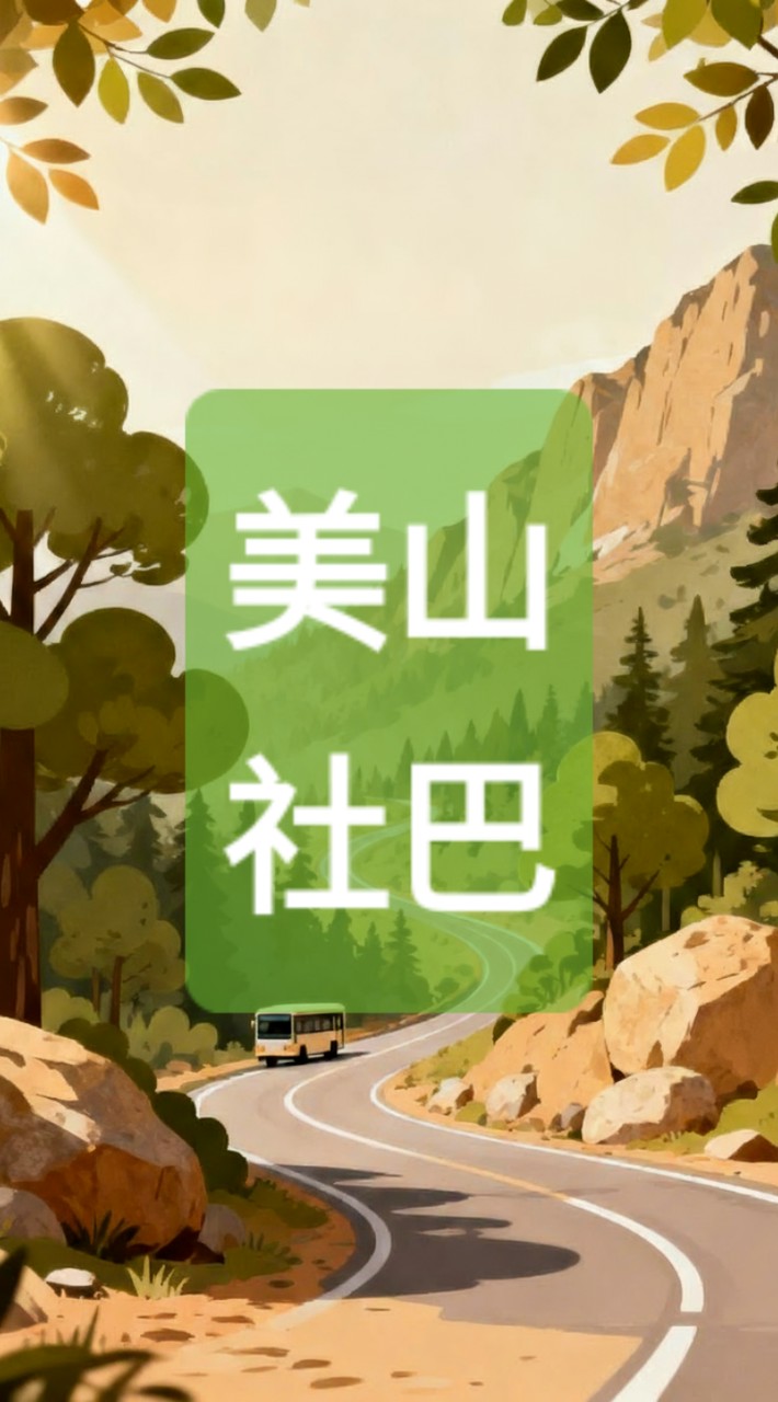 美麗山林社巴情報站