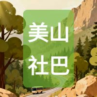 美麗山林社巴情報站
