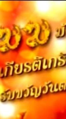 กลุ่มรัก ทะเบียน