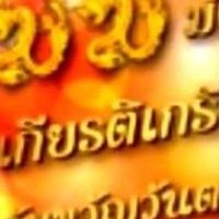 กลุ่มรัก ทะเบียน