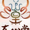 存心堂法物結緣專區