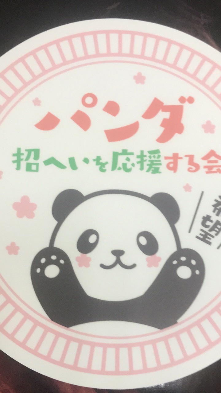 「いばらきにパンダを❣️」招へいを応援する会