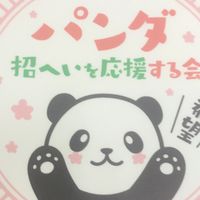 「いばらきにパンダを❣️」招へいを応援する会