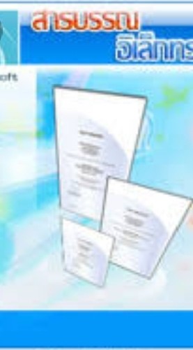 โปรแกรมสารบรรณ