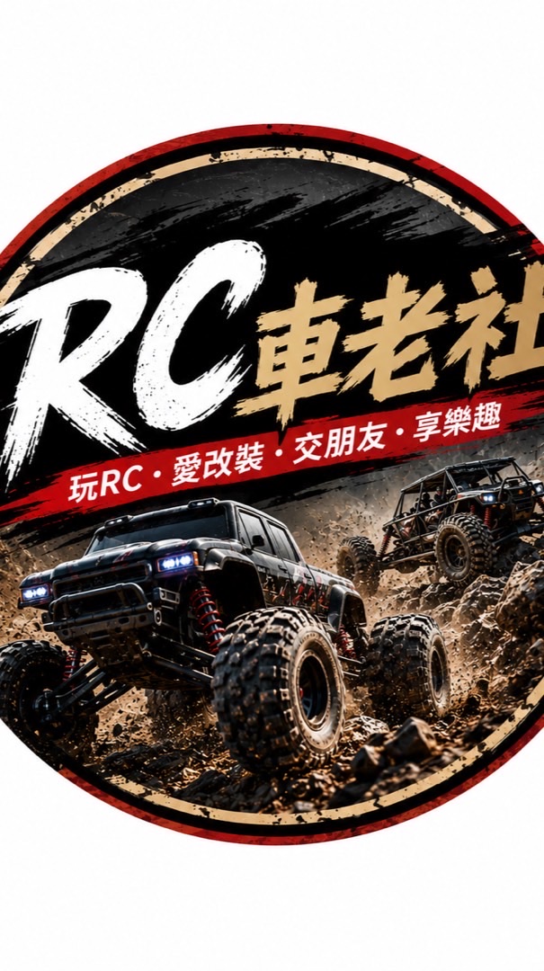 RC車老社