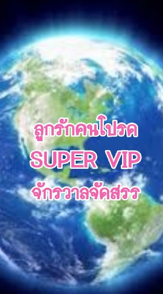 OpenChat ลูกรักคนโปรด​ SUPER​ VIP​ จักรวาลจัดสรร