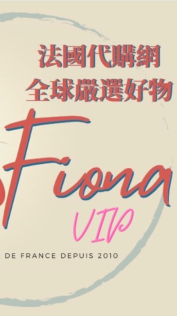 社群_Fiona法國代購網_全球嚴選好物