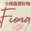 社群_Fiona法國代購網_全球嚴選好物