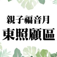 2021🌼親子福音月-東照顧區