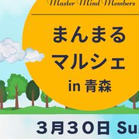 まんまるマルシェ　青森
