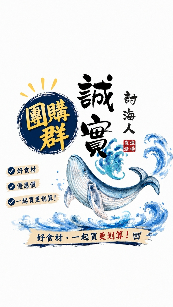 誠實討海人團購主專屬群