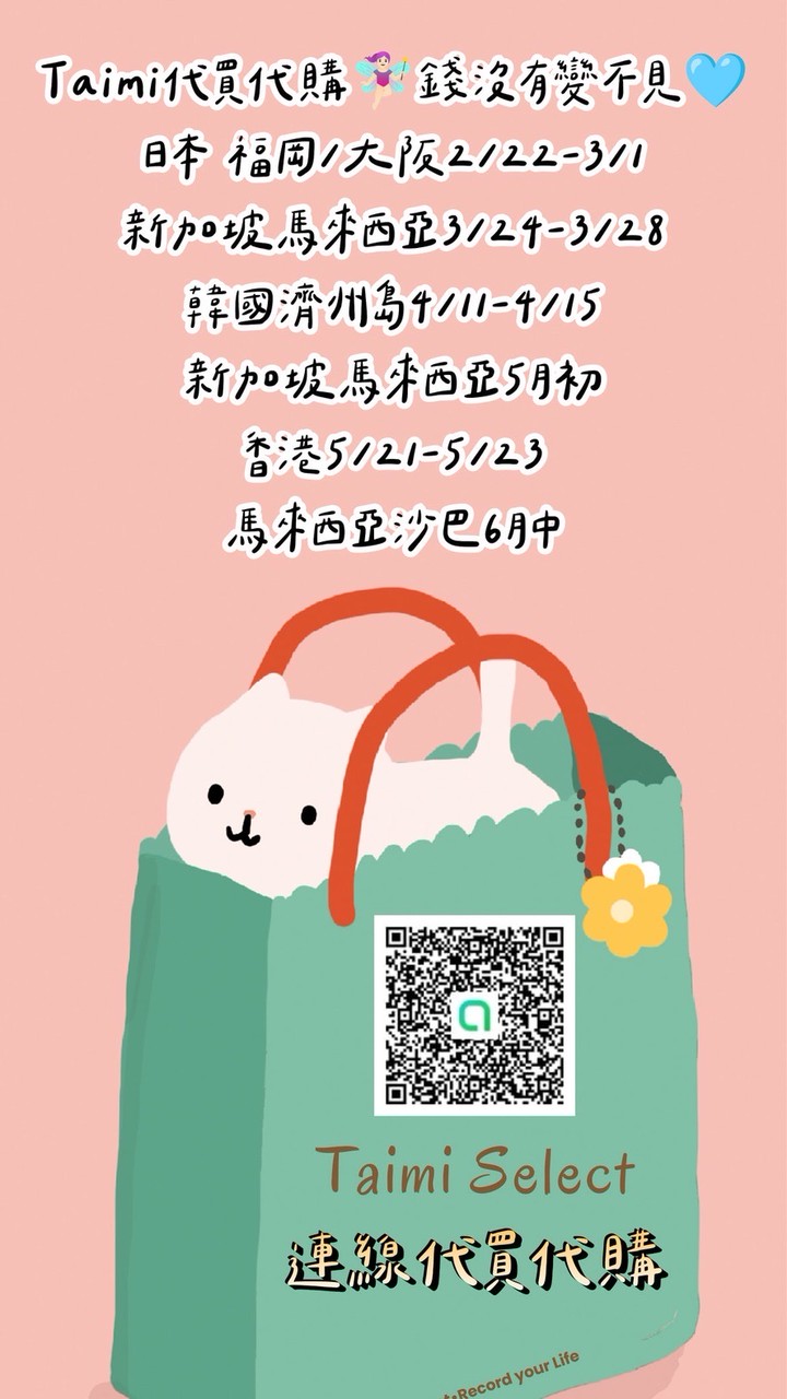 Taimi代買代購🧚🏻‍♀️錢沒有變不見🩵