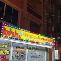 ซื้อ ขาย ฝาก เพจร้าน Earth Dao Mobile 3