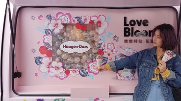 太犯規了！Häagen-Dazs「花甜小巴士」全台開跑，搭配限定「櫻花、薰衣草藍莓」口味，浪滿指數無極限！