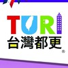 台灣都更