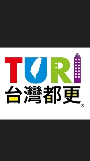 台灣都更
