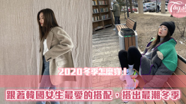 還沒想到冬天怎麼穿？跟著韓國女生最愛的穿搭單品，2020冬天不煩惱～