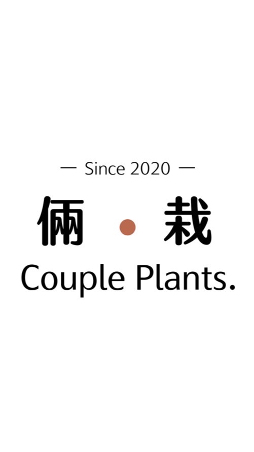 倆栽CouplePlants.