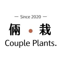 倆栽CouplePlants.