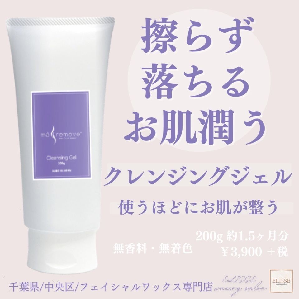 ma remove マリムーブ クレンジングジェル 200g 2本セット