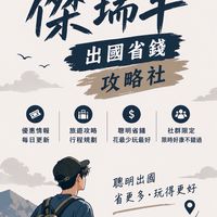 🐑 傑瑞羊｜出國省錢攻略社 ✈️