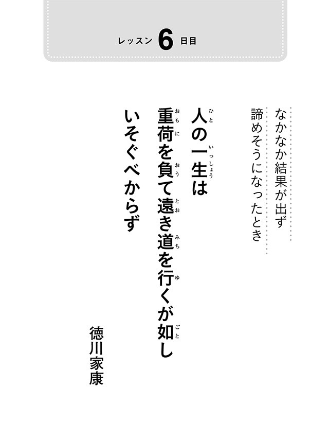 徳川家康の「遺訓」は役立つ言葉のオンパレード！ 挫折を遠ざける言葉