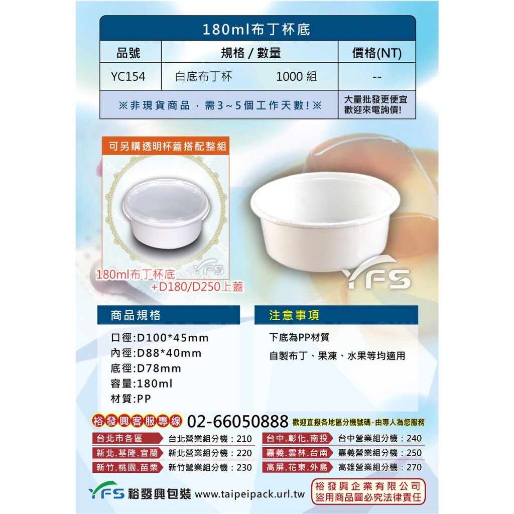 【裕發興包裝】180cc 白色布丁杯底 (奶酪/果凍/慕斯/醬料杯/果醬/布蕾/沾醬/醬汁/辣醬/優格)