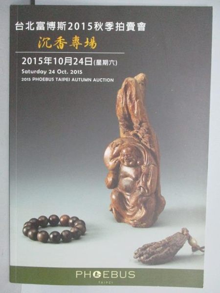 【書寶二手書T1／收藏_QCC】台北富博斯2015秋季拍賣會_沉香專場_2015/10/24