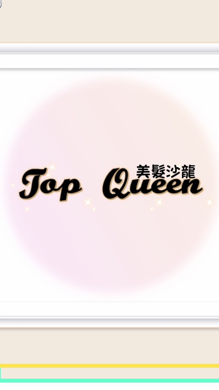 Top Queen 美髮沙龍▫️團購找便宜🛍️