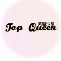 Top Queen 美髮沙龍▫️團購找便宜🛍️