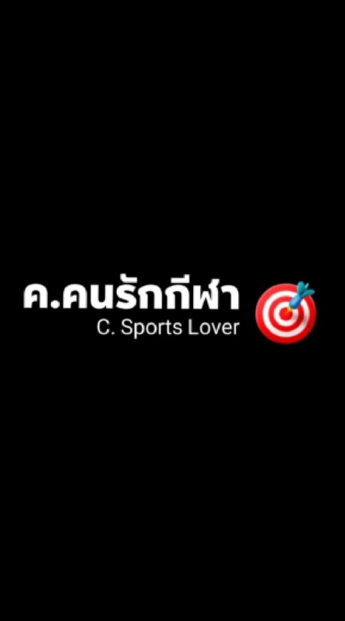 ค.คนรักกีฬา🎯 C.Sports Lover