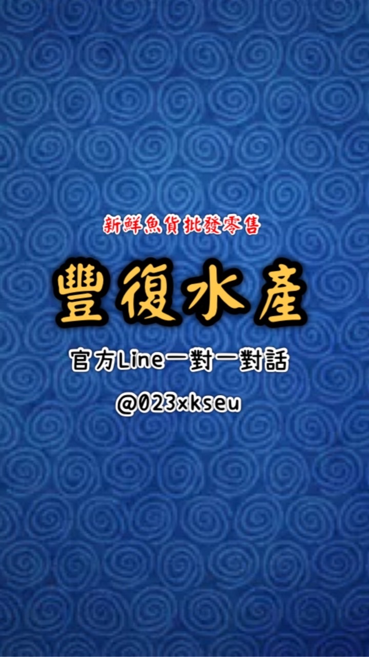 豐復水產(漁港現流海鮮)滿2000免運費