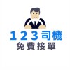 123司機(uber | Line Taxi | Yoxi | 台灣大車隊 | 大都會 多元 計程車