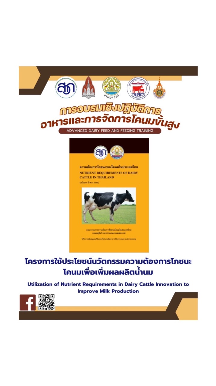 อบรมอาหารโคนมขั้นสูง #1