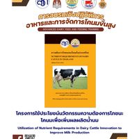 อบรมอาหารโคนมขั้นสูง #1