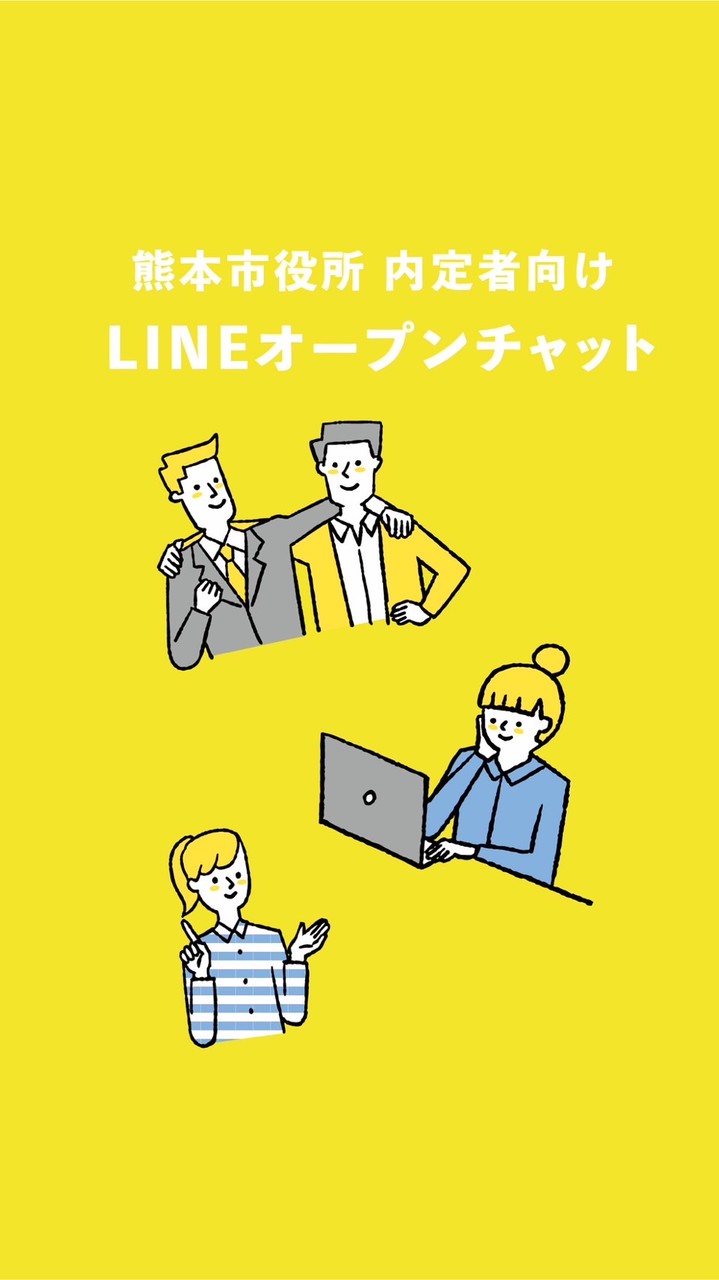 熊本市役所 内定者オープンチャット🧸