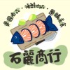 石麗商行一心總店0905-261-818高雄市前鎮區一心二路63號