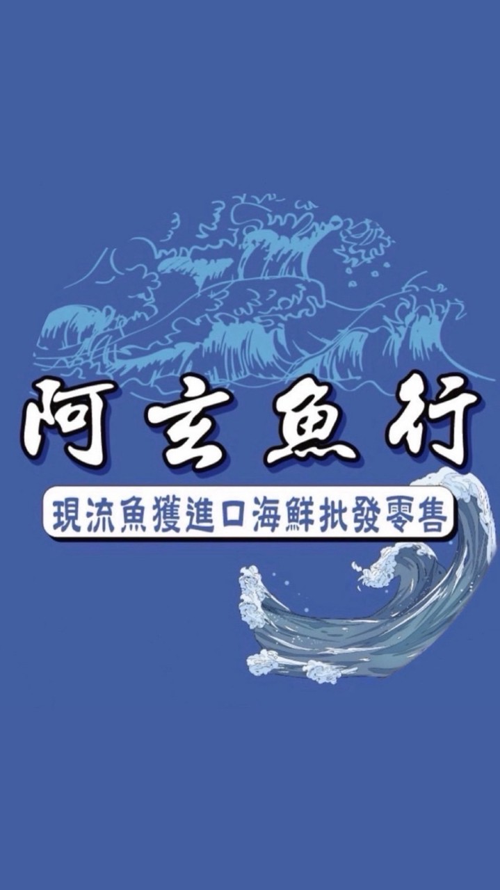 阿玄魚行