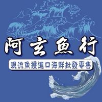 阿玄魚行
