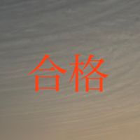 合格のための中学受験相談会